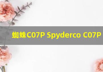 蜘蛛C07P Spyderco C07P 价格